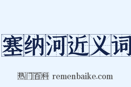 塞纳河近义词是什么意思的图片